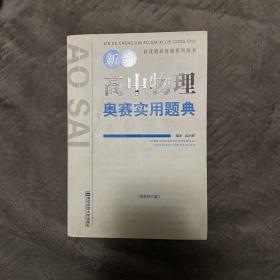 高中物理奥赛实用题典（内页干净 无字迹）