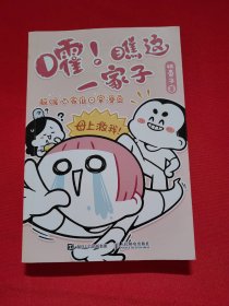 嚯！瞧这一家子 超暖心家庭日常漫画