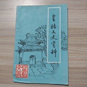 皇姑文史资料 第六辑