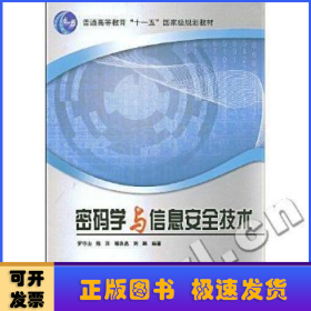 密碼學與信息安全技術