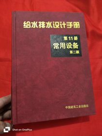 给水排水设计手册 （第11册 常用设备）【第二版】 16开，精装