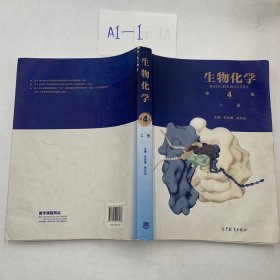 生物化学第4版上册