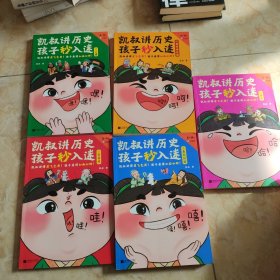 凯叔讲历史孩子秒入迷 全5册