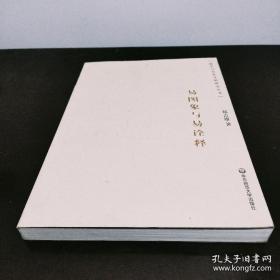 易图象与易诠释：儒学与东亚文明丛书