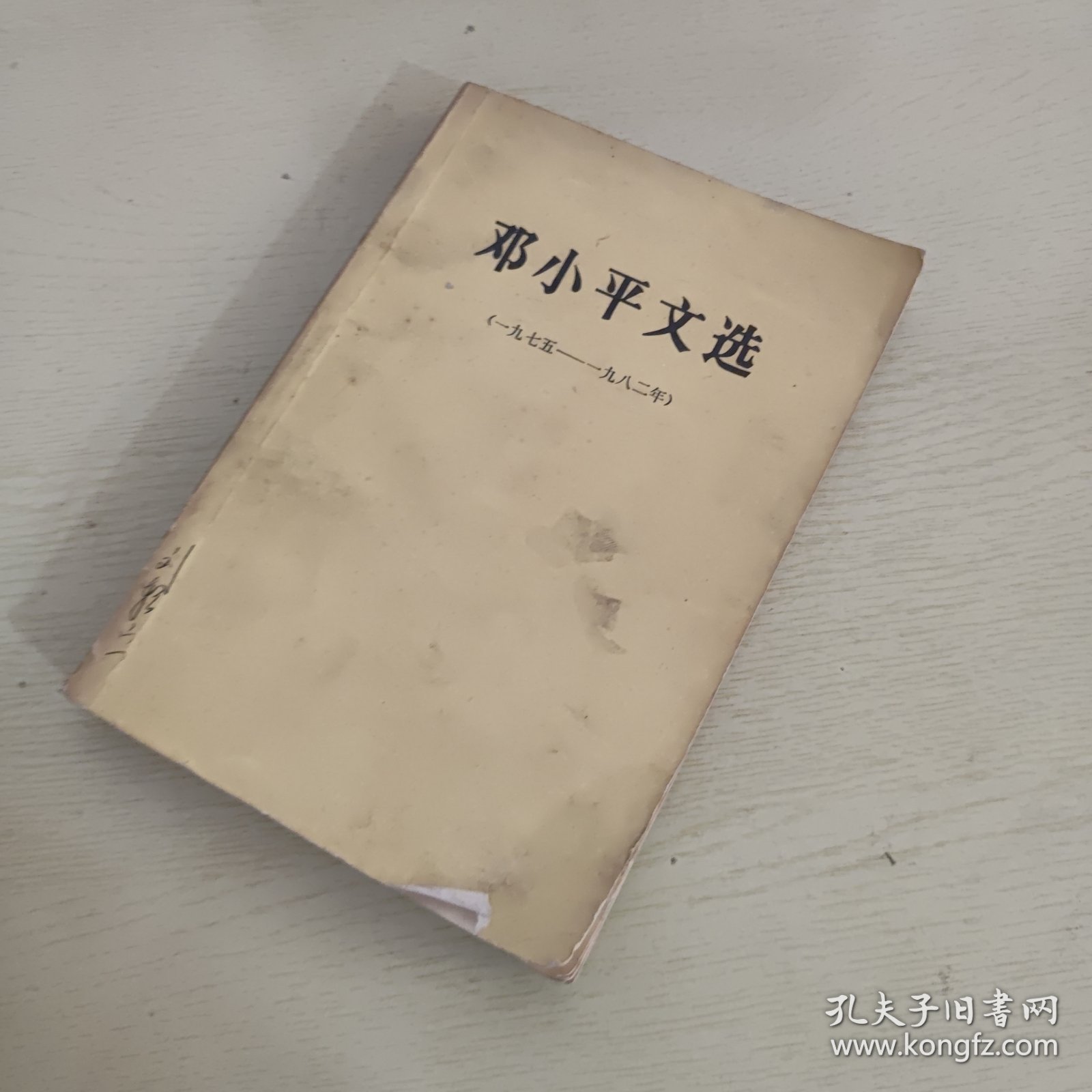 邓小平文选