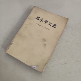 邓小平文选