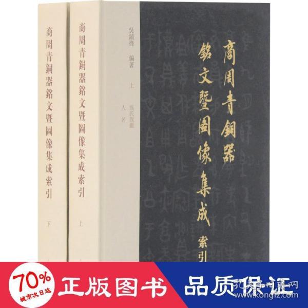 商周青铜器铭文暨图像集成索引（全二册）