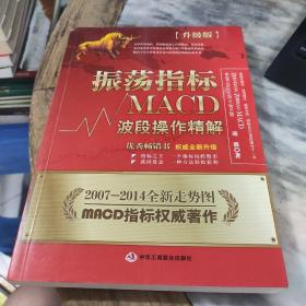 振荡指标MACD：波段操作精解：升级版：北京著名私募基金投资主管12年操盘经验精华，数以十万计读者交口称赞的经典指标参考书；优秀股票畅销书，全新升级版；2007至2014年全新走势图。