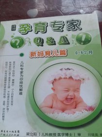 孕育专家Q＆A：新妈育儿篇（0-6个月）
