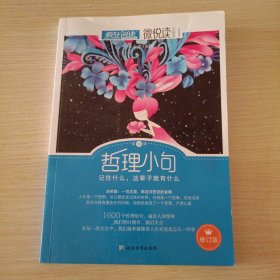 天星教育·微悦读13 哲理小句（疯狂阅读）