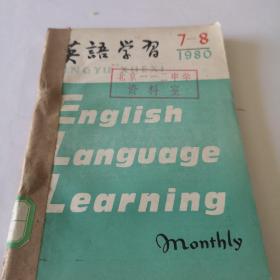 英语学习1980年7-12期合订本（7-8期合刊）