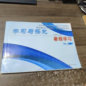 学习与探究. 暑假学习. 高一年级