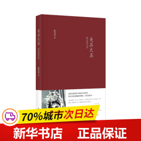 美在天真：新凤霞自述 平装版(2017中国好书入围）