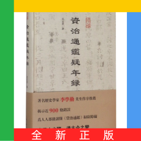 資治通鑒疑年錄(精)