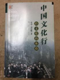 中国文化行:跨文化的体验:cross culture experience