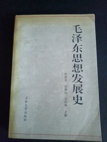 毛泽东思想发展史(上卷)