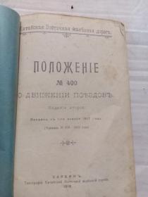 1916年哈尔滨《俄文书籍》内有中东铁路火车驾驶和铁轨维护内容，信号电报，邮政邮寄等内容，小32开。1-60