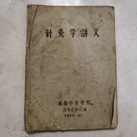 1958年《针灸学讲义》，成都中医学院，针灸教研组，油印本