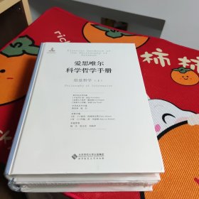 爱思唯尔科学哲学手册:信息哲学 上下二册全