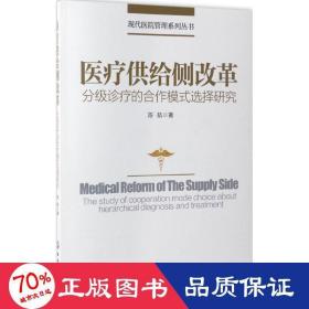 现代医院管理系列丛书--医疗供给侧改革——分级诊疗的合作模式选择研究