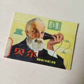 连环画 贝尔（北京小学生连环画）