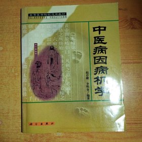 中医病因病机学（略有笔记划线）