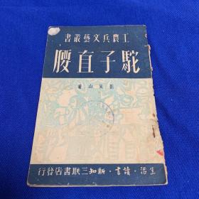驼子直腰（工农兵文艺丛书）