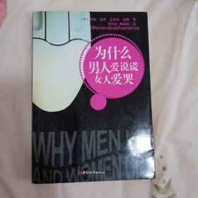 为什么男人爱说谎 女人爱哭