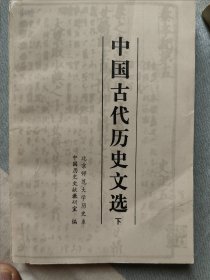 中国古代历史文选下册