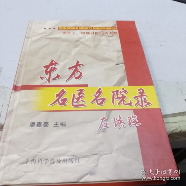 东方名医名院录