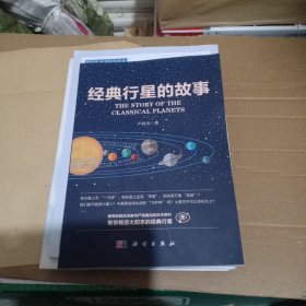 经典行星的故事