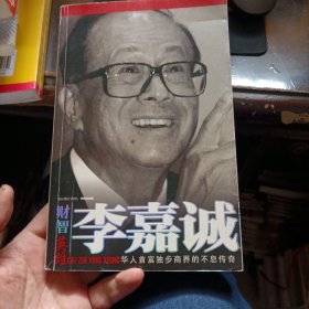 财智英雄 李嘉诚