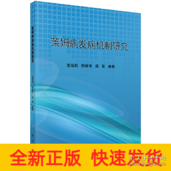 莱姆病发病机制研究