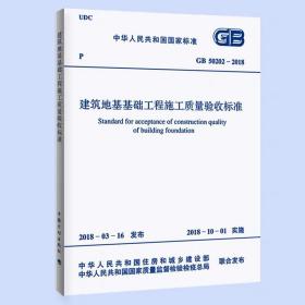 正版GB 50202-2018建筑地基工程施工质量验收标准