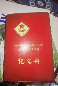 庆祝中国人民解放军建军五十周年全军四项球类比赛纪念册