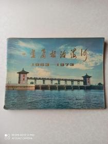 一定要根治海河 1963-1973（彩色黑白图册）