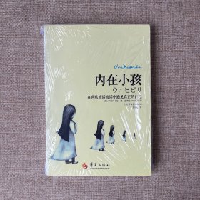 内在小孩：在荷欧波诺波诺中遇见真正的自己