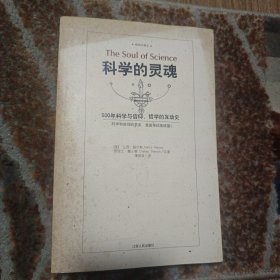 科学的灵魂：500年科学与信仰、哲学的互动史