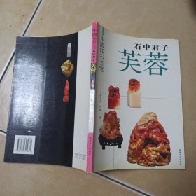 中国印石三宝石中君子芙蓉