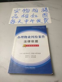 办理物业纠纷案件法律依据