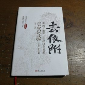 去依附——中国化解第一次经济危机的真实经验（温铁军2019年度力作）