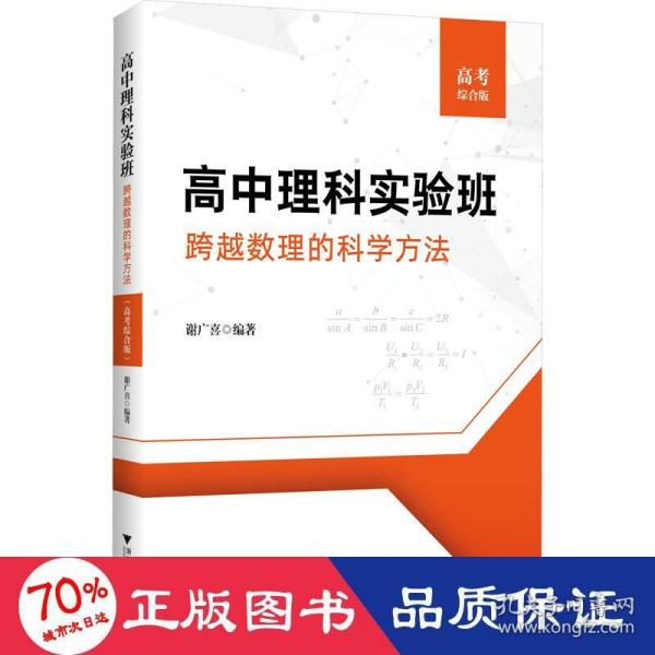 高中理科实验班——跨越数理的科学方法（高考综合版）