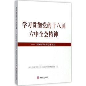 学习贯彻党的十八届六中全会精神