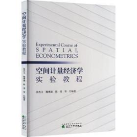 空间计量经济学实验教程 经济理论、法规  新华正版