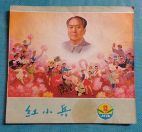 红小兵 1976年13期 毛泽东封面
