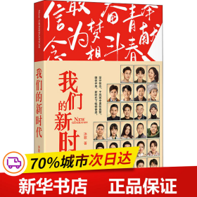 我们的新时代（同名电视剧原著小说：谭松韵、白敬亭、窦骁、张云龙等领衔主演）