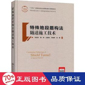 特殊地段盾构法隧道施工技术(精)/中国隧道及地下工程修建关键技术研究书系