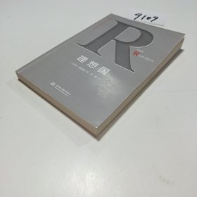 理想国：遇事不决问哲学，让所有人都能读懂的柏拉图精华译本。哲学千挑万选，认准字母经典