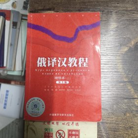 俄译汉教程第3版上册（增修本） 蔡毅 外语教学与研究出版社
