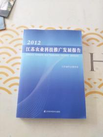 2012江苏农业科技推广发展报告